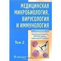 Медицинская микробиология, вирусология и иммунология. В 2 томах