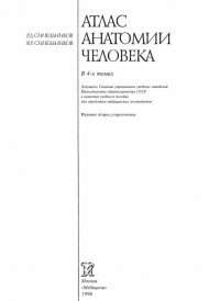 Атлас анатомии человека Синельников 1996