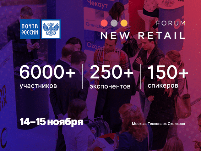 New Retail Forum состоится 14-15 ноября в технопарке «Сколково»