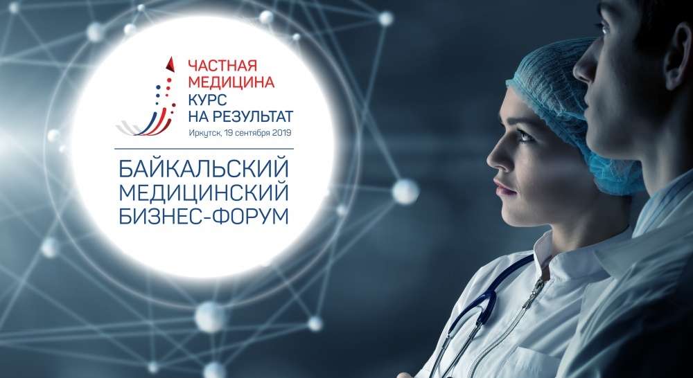 Первый Байкальский медицинский бизнес-форум «Частная медицина – курс на результат»
