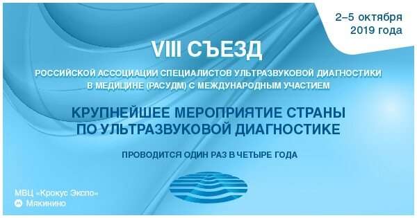 VIII Съезд Российской ассоциации специалистов ультразвуковой диагностики в медицине