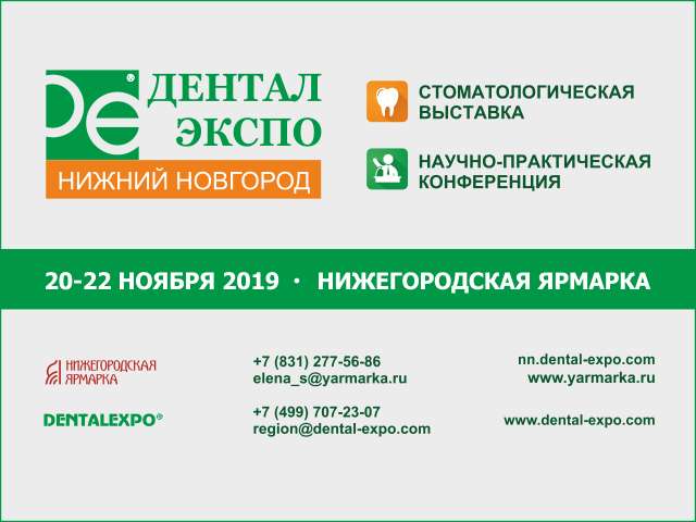 «Дентал Экспо – Нижний Новгород» пройдет 20–22 ноября