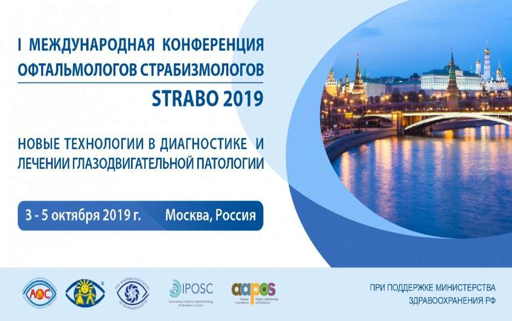 STRABO 2019: I Международная конференция офтальмологов страбизмологов
