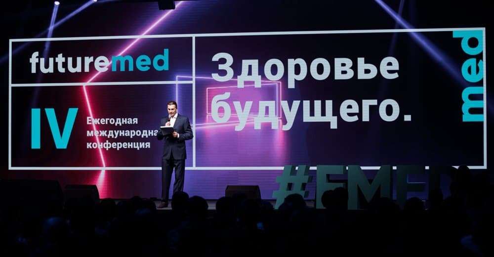 Futuremed 2019: Нужно учиться жить в новой реальности, она ближе, чем мы думаем