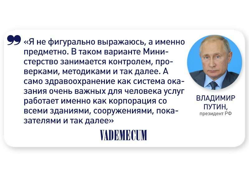 Путин: система здравоохранения может работать как корпорация