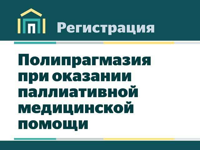 Цикл вебинаров «Врачи – врачам: основы паллиативной помощи»