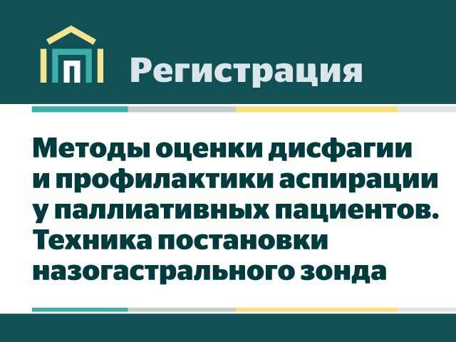 Вебинар: «Методы оценки дисфагии и профилактики аспирации у паллиативных пациентов. Техника постановки назогастрального зонда»