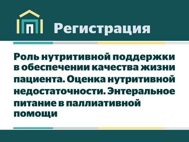 Вебинар «Роль нутритивной поддержки в обеспечении качества жизни пациента»