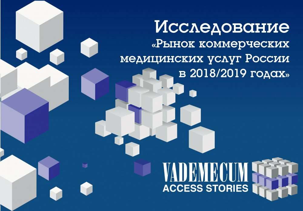 Принимаются заявки на покупку отчета Vademecum Access Stories