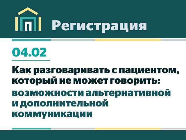 Вебинар «Как разговаривать с пациентом, который не может говорить: возможности альтернативной и дополнительной коммуникации»