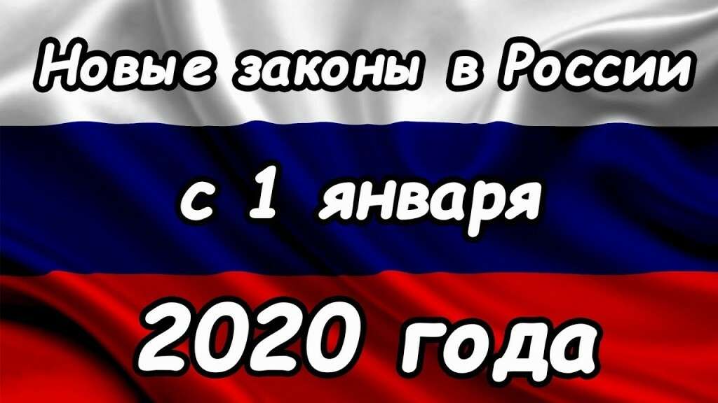 Что изменилось в законодательстве в 2020 году