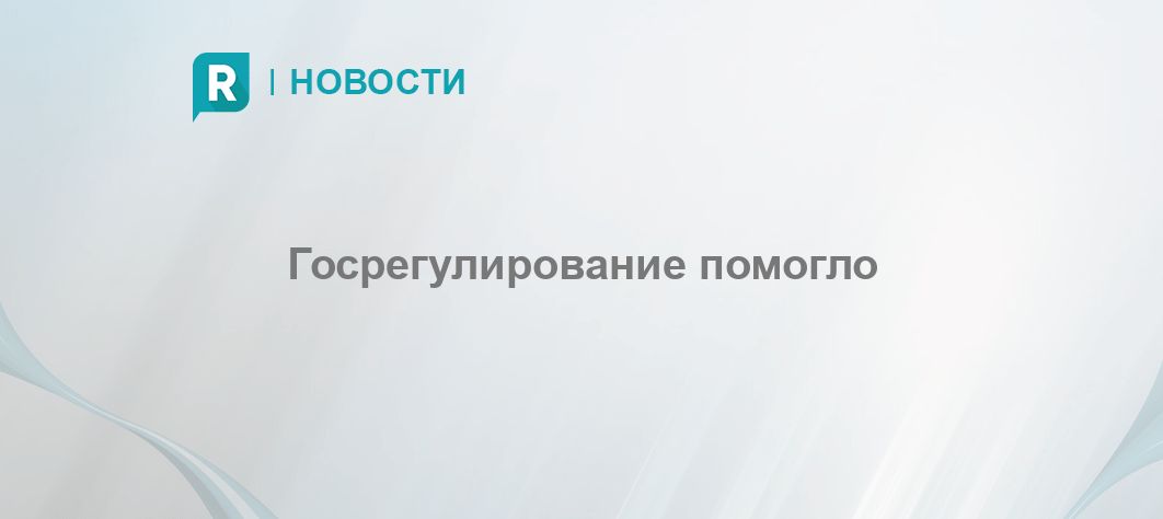 Госрегулирование помогло