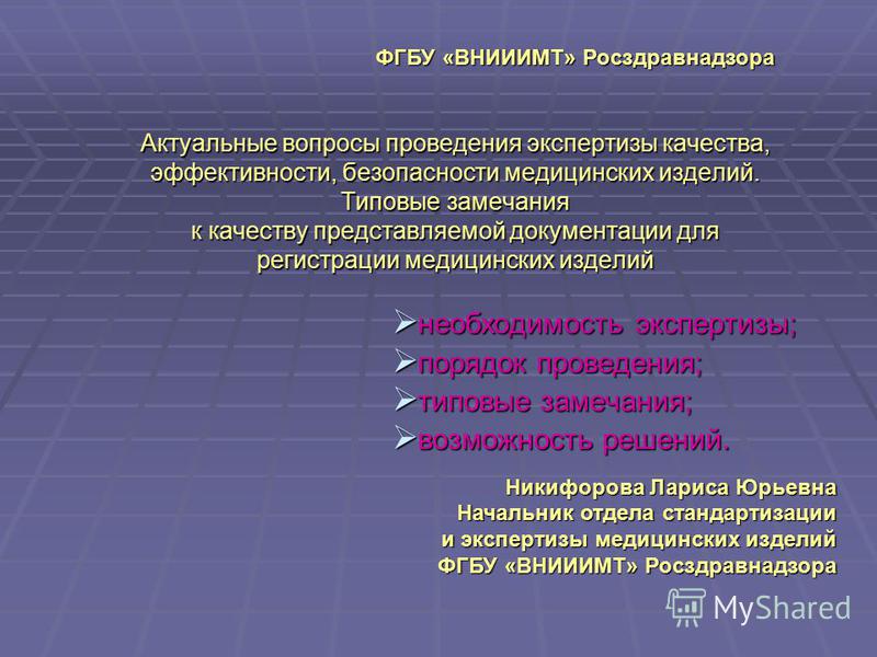 Качество и безопасность медицинских изделий