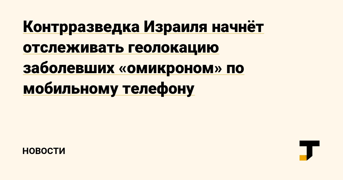 Контрразведка Израиля начнёт отслеживать геолокацию заболевших «омикроном» по мобильному телефону