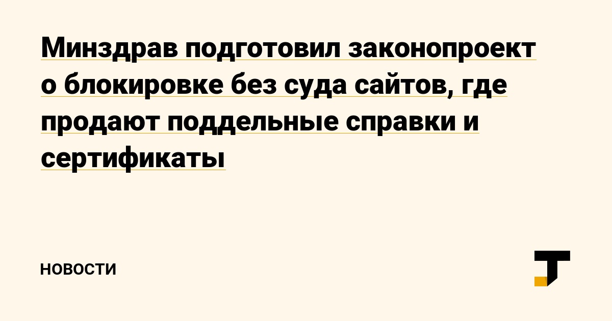 Минздрав подготовил законопроект о блокировке без суда сайтов, где продают поддельные справки и сертификаты