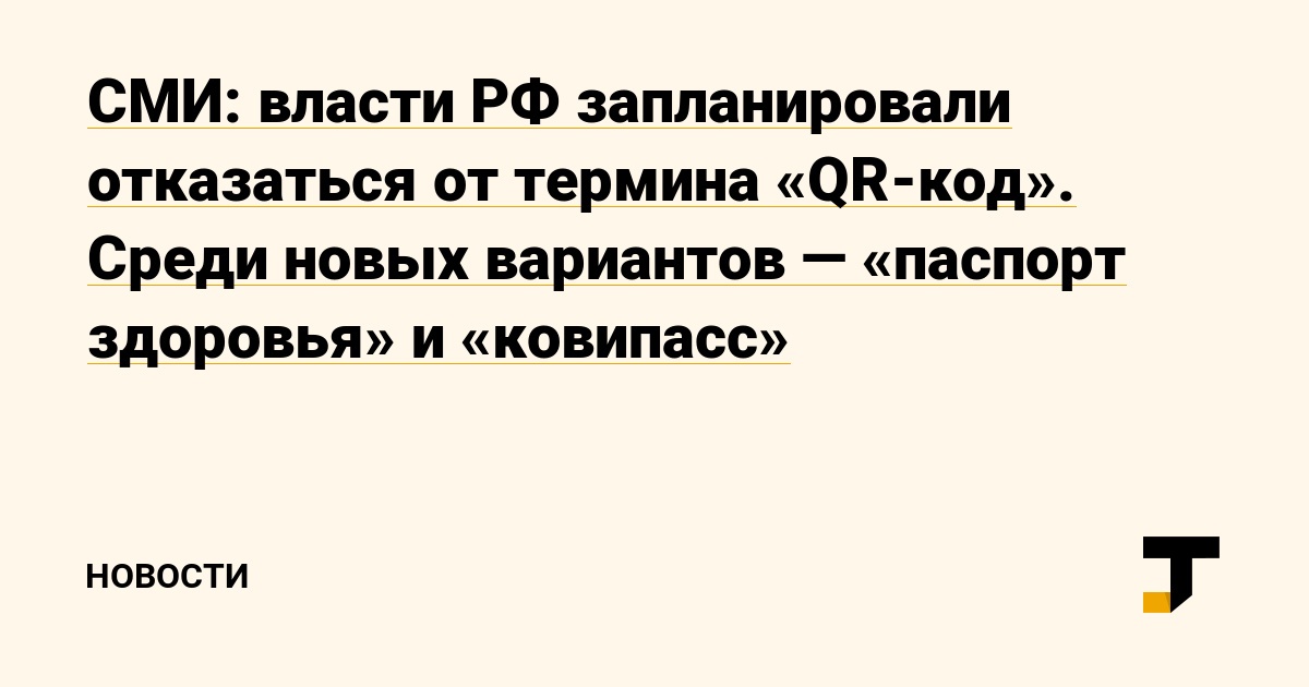 Власти РФ запланировали отказаться от термина «QR-код». Среди новых вариантов — «паспорт здоровья» и «ковипасс»