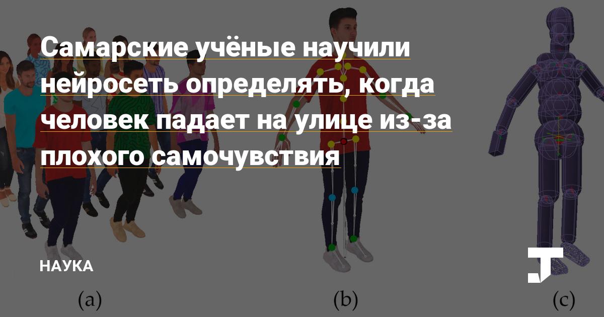 Самарские учёные научили нейросеть определять, когда человек падает на улице из-за плохого самочувствия