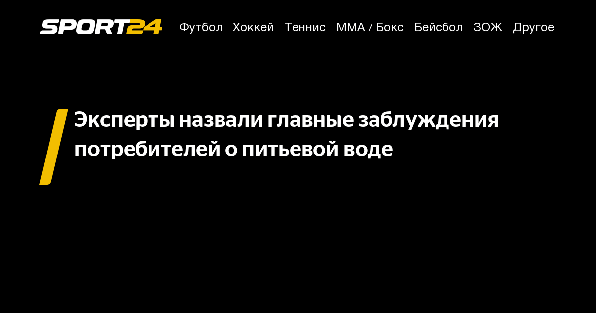 Эксперты назвали главные заблуждения потребителей о питьевой воде.