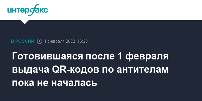 Готовившаяся после 1 февраля выдача QR-кодов по антителам пока не началась