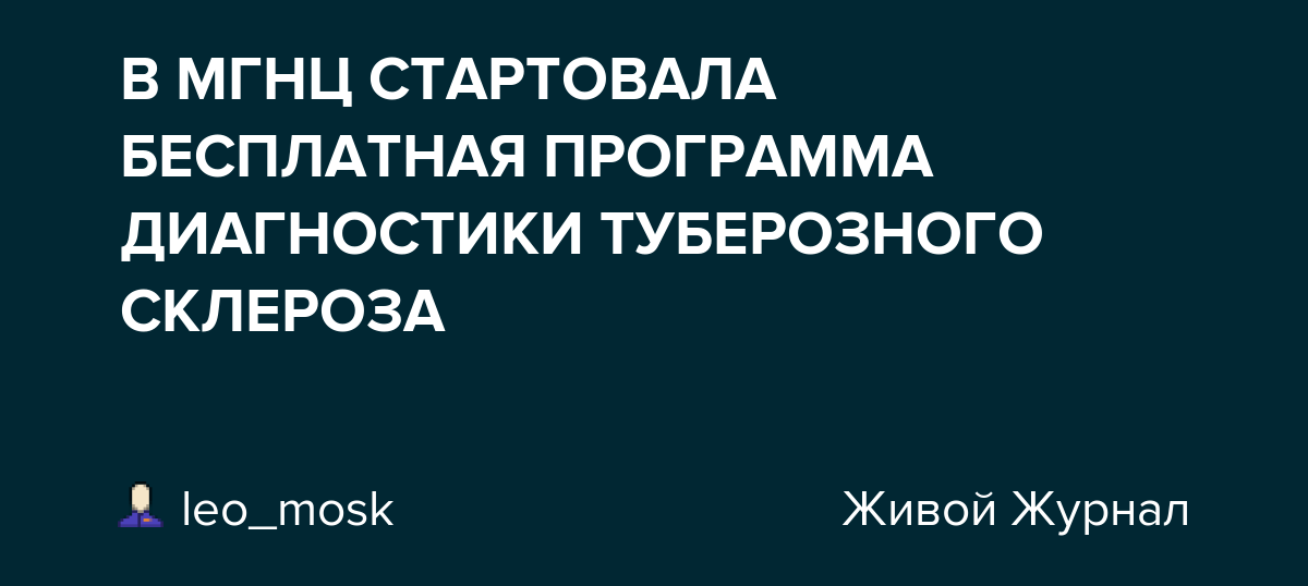 В МГНЦ СТАРТОВАЛА БЕСПЛАТНАЯ ПРОГРАММА ДИАГНОСТИКИ ТУБЕРОЗНОГО СКЛЕРОЗА