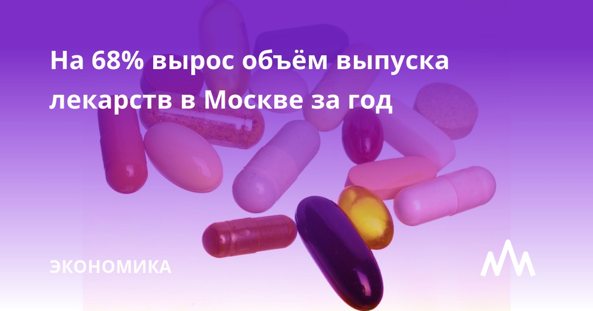 Объем выпуска лекарств в Москве вырос на 68%