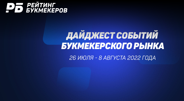 дайджест главных новостей от 8 августа 2022 года