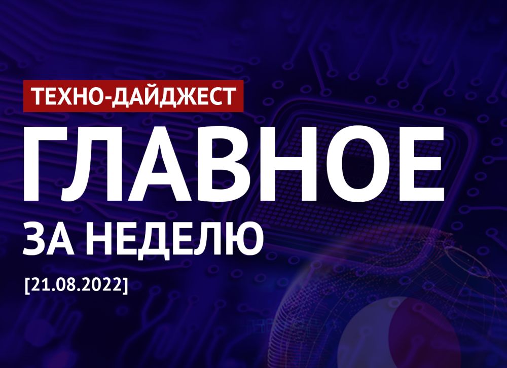 дайджест главных новостей от 1 сентября 2022 года