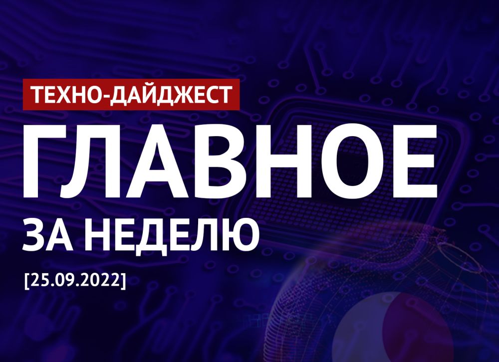 дайджест главных новостей от 26 сентября 2022 года