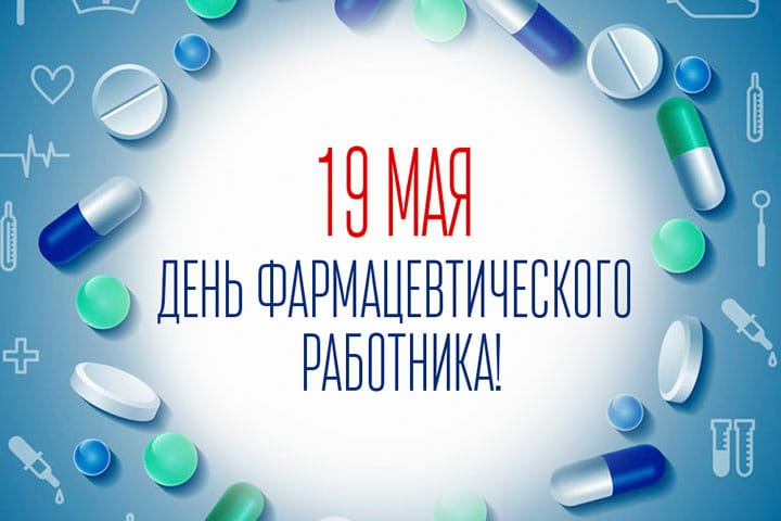 С Днем фармацевтического работника