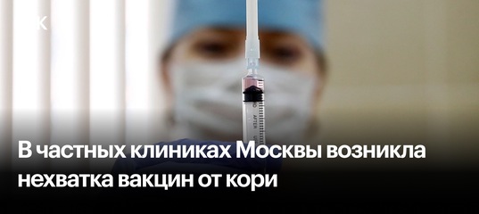 В регионах не удалось закрыть потребность в вакцинах от кори