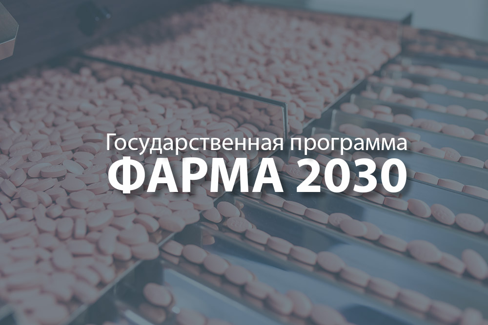 Правительство утвердило программу «Фарма 2030»